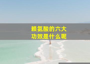 赖氨酸的六大功效是什么呢