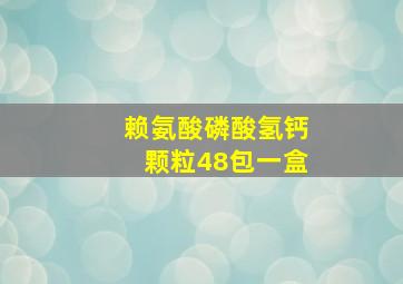 赖氨酸磷酸氢钙颗粒48包一盒