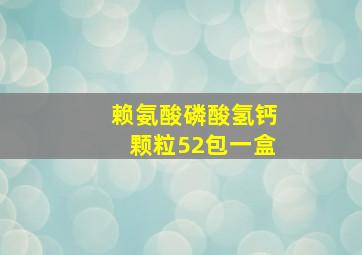 赖氨酸磷酸氢钙颗粒52包一盒