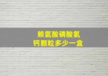 赖氨酸磷酸氢钙颗粒多少一盒