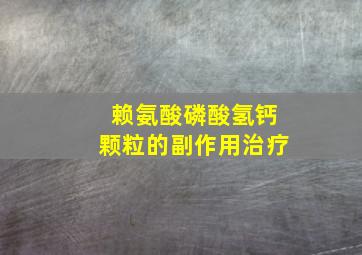 赖氨酸磷酸氢钙颗粒的副作用治疗