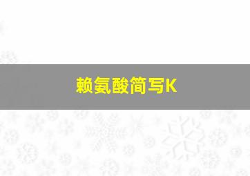 赖氨酸简写K