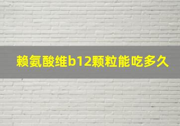 赖氨酸维b12颗粒能吃多久