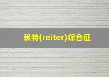 赖特(reiter)综合征