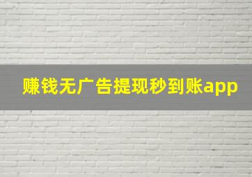 赚钱无广告提现秒到账app