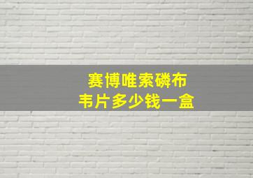 赛博唯索磷布韦片多少钱一盒