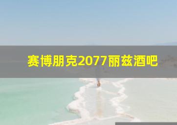 赛博朋克2077丽兹酒吧