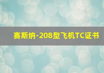 赛斯纳-208型飞机TC证书