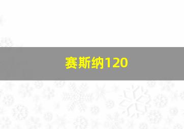 赛斯纳120