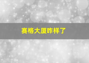 赛格大厦咋样了