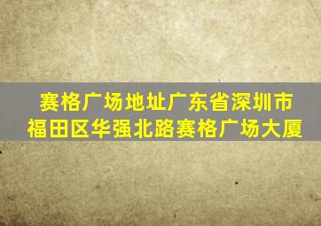 赛格广场地址广东省深圳市福田区华强北路赛格广场大厦