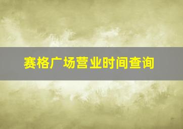 赛格广场营业时间查询