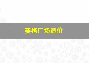 赛格广场造价