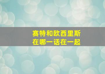 赛特和欧西里斯在哪一话在一起