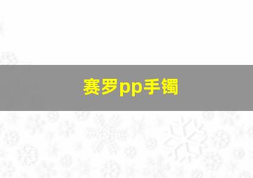 赛罗pp手镯