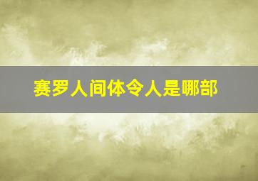 赛罗人间体令人是哪部