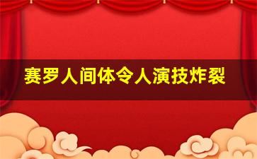 赛罗人间体令人演技炸裂