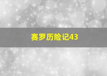 赛罗历险记43