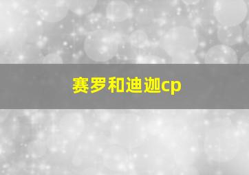 赛罗和迪迦cp