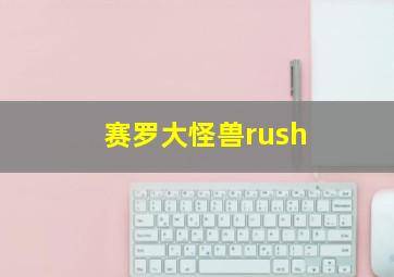 赛罗大怪兽rush