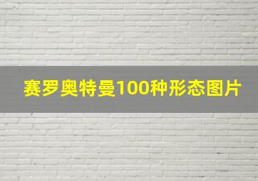 赛罗奥特曼100种形态图片