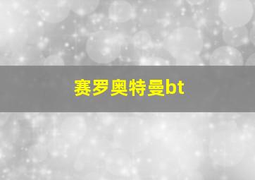 赛罗奥特曼bt