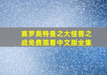 赛罗奥特曼之大怪兽之战免费观看中文版全集