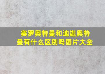 赛罗奥特曼和迪迦奥特曼有什么区别吗图片大全