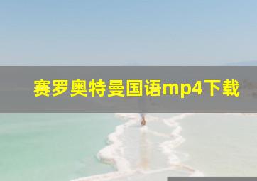 赛罗奥特曼国语mp4下载