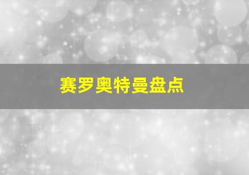 赛罗奥特曼盘点