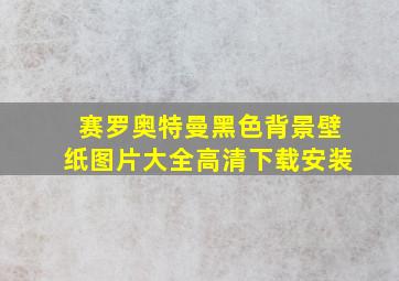 赛罗奥特曼黑色背景壁纸图片大全高清下载安装