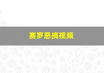 赛罗恶搞视频