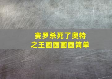 赛罗杀死了奥特之王画画画画简单