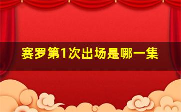 赛罗第1次出场是哪一集