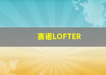 赛诺LOFTER