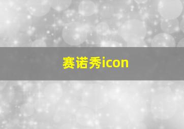 赛诺秀icon