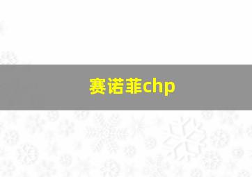 赛诺菲chp