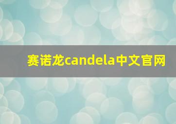 赛诺龙candela中文官网