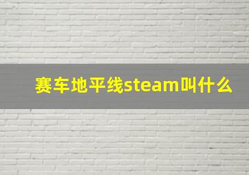 赛车地平线steam叫什么