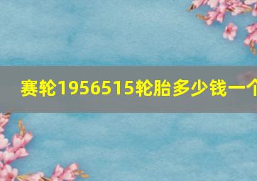 赛轮1956515轮胎多少钱一个