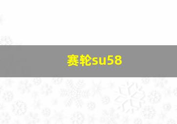 赛轮su58