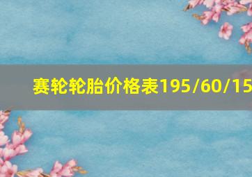 赛轮轮胎价格表195/60/15