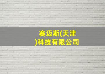 赛迈斯(天津)科技有限公司