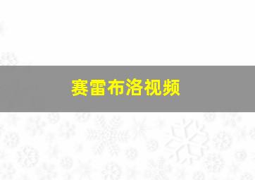 赛雷布洛视频