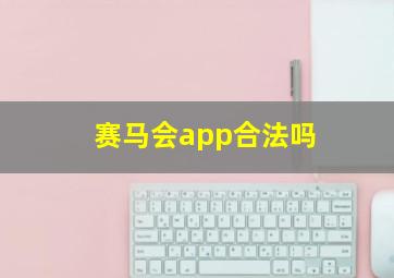 赛马会app合法吗