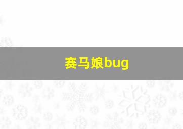 赛马娘bug