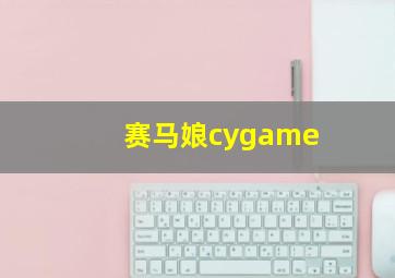 赛马娘cygame