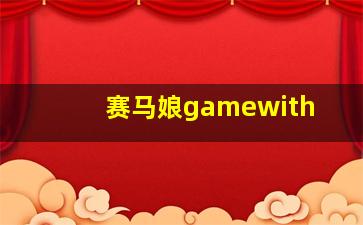 赛马娘gamewith