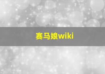 赛马娘wiki