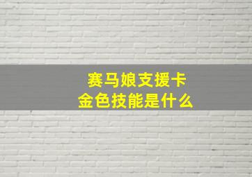 赛马娘支援卡金色技能是什么